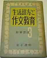 日本綴方教育研究会　綴方教育　4冊 生活綴方と作文教育 (1952年) (教育建設〈第3号〉) | 金子書房